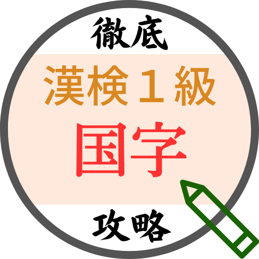 漢検1級徹底攻略～国字～ logo