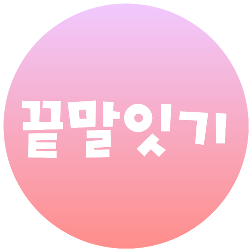 DEPRECATED 끝말잇기 온라인 WordCha