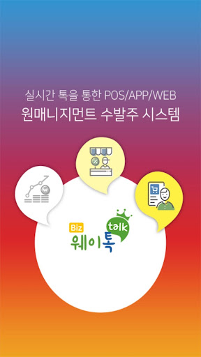 Android application 웨이톡비즈 - 사업자용 screenshort