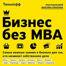 Symbolbild für Бизнес без MBA