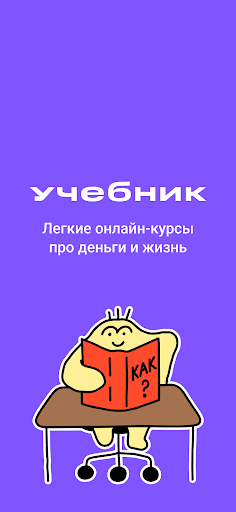 Android application Учебник: курсы про деньги screenshort