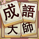 Cover Image of Tải xuống Idiom Solitaire - 成語大師  APK