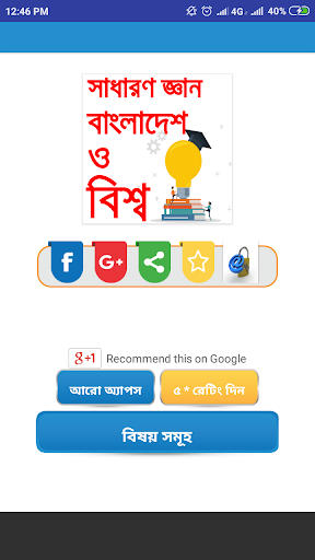 সাধারণ জ্ঞান-বাংলাদেশ ও বিশ্ব-General Knowledge bd