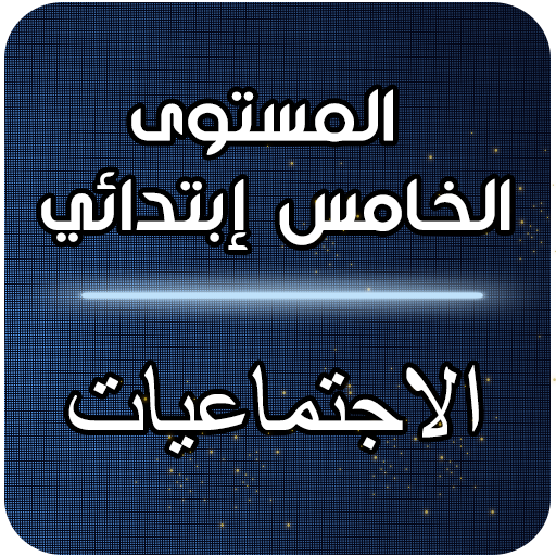 الخامس ابتدائي- الاجتماعيات Download on Windows