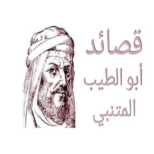 قصائد ابو الطيب المتنبي كاملة Download on Windows