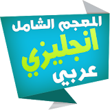 الشامل قاموس انجليزي عربي icon