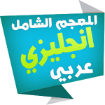 الشامل قاموس انجليزي عربي Apk
