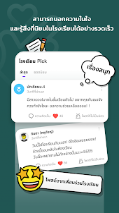 Pick-รับความรู้สึกชอบจากเพื่อน