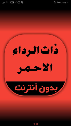 Android application رواية ذات الرداء الاحمر screenshort