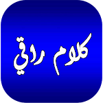 Cover Image of Download كلام راقي 1.0 APK