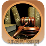 भारतीय कानून - Bhartiy Kanun icon