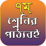 Cover Image of ダウンロード Class 7 all text book - সপ্তম শ্রেনির সকল বই 1.3 APK