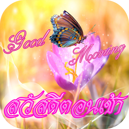 สวัสดีตอนเช้า สวัสดีตามวัน logo