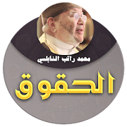 الحقوق محاضرات محمد راتب النابلسي