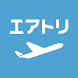 エアトリ:格安航空券を検索・比較 - Androidアプリ