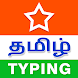 Tamil Typing (Type in Tamil) A - Androidアプリ