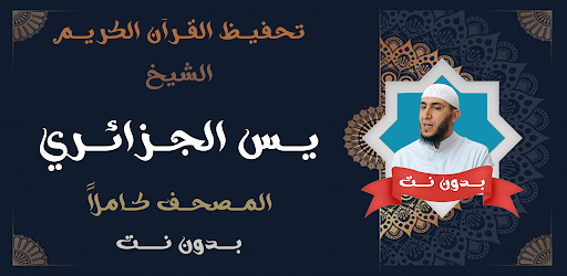 Android application تحفيظ القران ياسين الجزائري screenshort