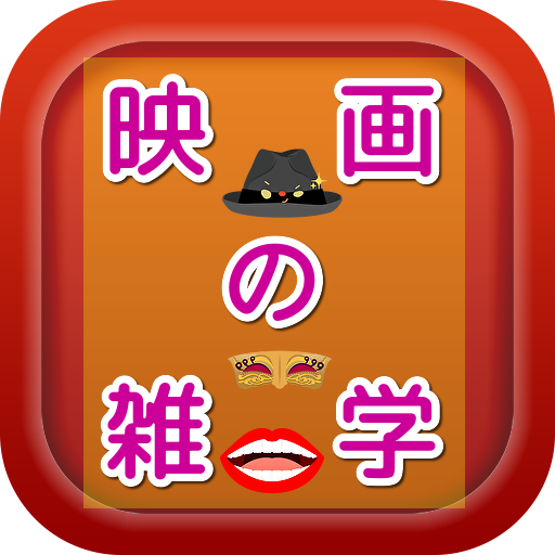 映画の雑学クイズアプリ logo