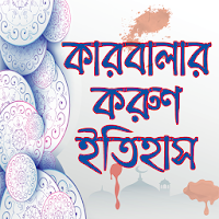 রক্তাক্ত কারবালার করুণ ইতিহাস-karbala story bangla