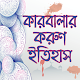 রক্তাক্ত কারবালার করুণ ইতিহাস-karbala story bangla Unduh di Windows