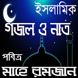রমজানের ইসলামঠক গজল icon