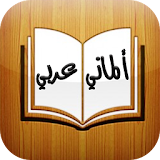 قاموس الماني عربي بدون انترنت icon