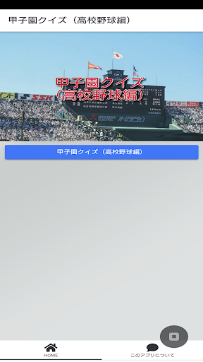 Android application 甲子園クイズ！（高校野球編） screenshort