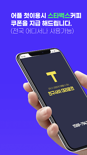 Android application 친티- 대리운전,친구사이 T,친티대리 screenshort