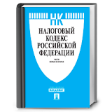 Налоговый Кодекс РФ (15.01.14) icon