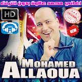 اغاني محمد علاوة بدون نت 2018 - Mohamed Allaoua icon