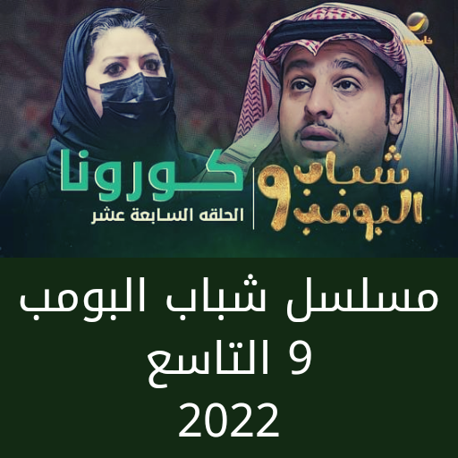 مسلسل شباب البومب 9