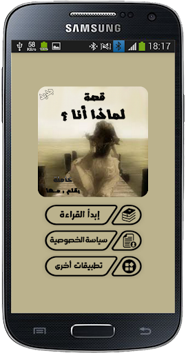 قصة لماذا أنا ؟ Screen 2