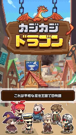 Game screenshot カジカジドラゴン VIP：オフラインレトロRPG mod apk