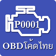 OBD โค้ดไทย 1.0 Icon