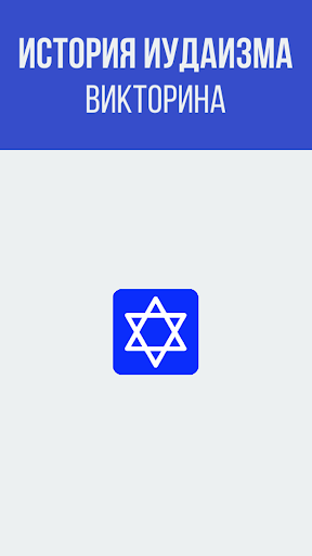 Android application History of Judaism screenshort