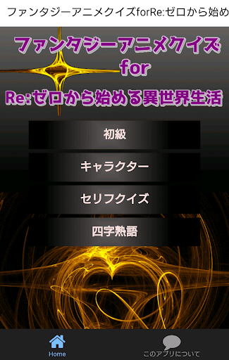ファンタジーアニメクイズforRe:ゼロから始める異世界生活 Screenshot 1 - AppWisp.com