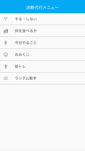 Android application 決断代行 screenshort