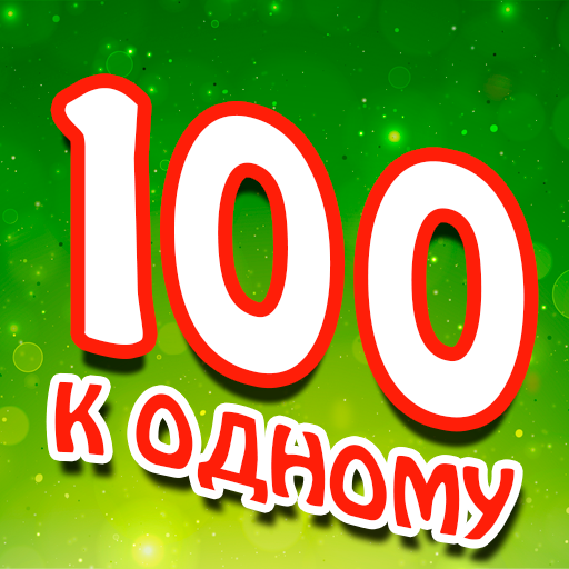 Сто к одному logo