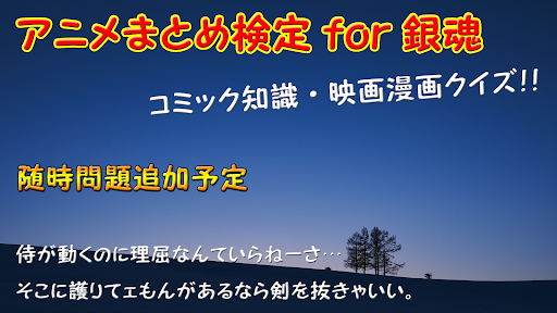 アニメまとめ検定 for 銀魂・コミック知識 映画漫画クイズ Screen 3