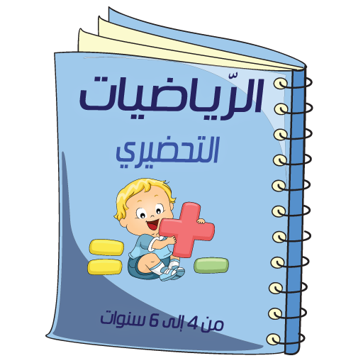 الرّياضيات - التحضيري logo