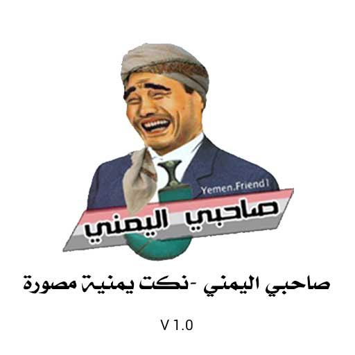 صاحبي اليمني -نكت يمنية مصورة 1.0 Icon