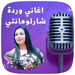 Cover Image of Descargar اغاني الشابة وردة شارلومانتي 1 APK