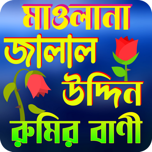 মাঃ জালাল উদ্দিন রুমির বাণী