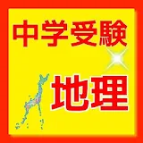 中学受験社会地理　都道府県庁問題 icon
