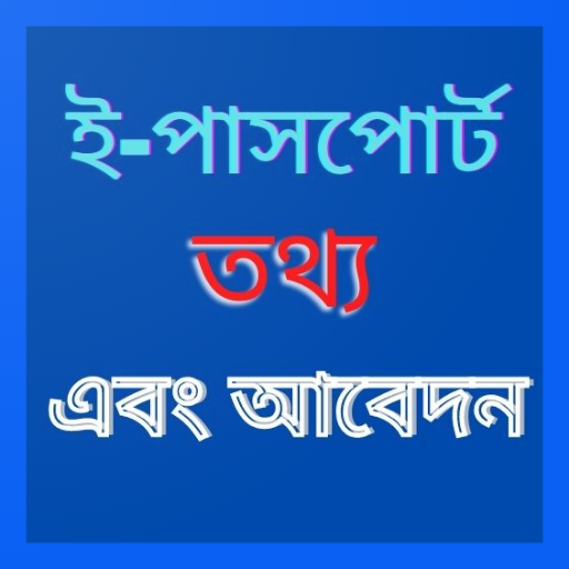 পাসপোর্ট এর তথ্য বাংলাদেশ-Passport Information bd