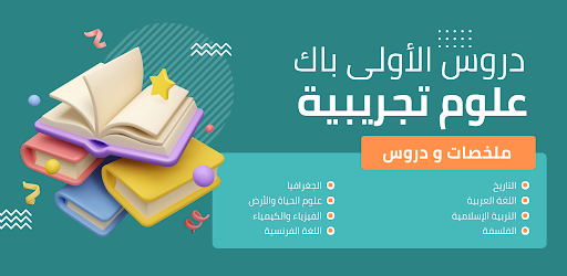 Android application دروس الأولى باك علوم تجريبية screenshort