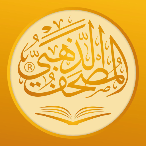 المصحف الذهبي (اللوح المحفوظ) 3.09.22 Icon