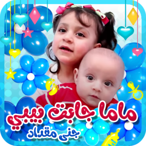 ماما جابت بيبي - بدون انترنت logo