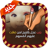 الكتابة على الصور بالخط العربي icon