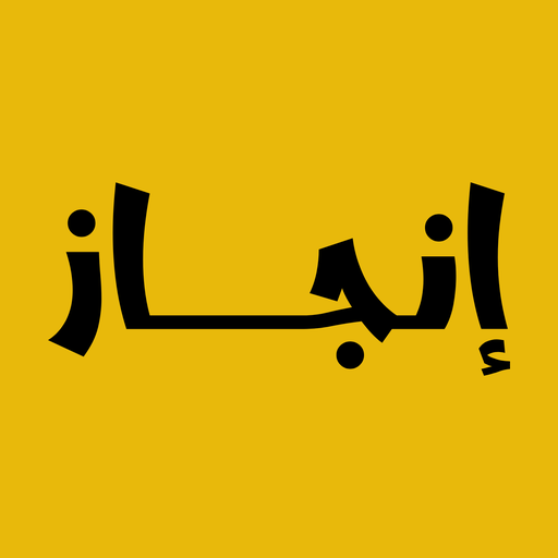 انجاز- enjaz - AppWisp.com